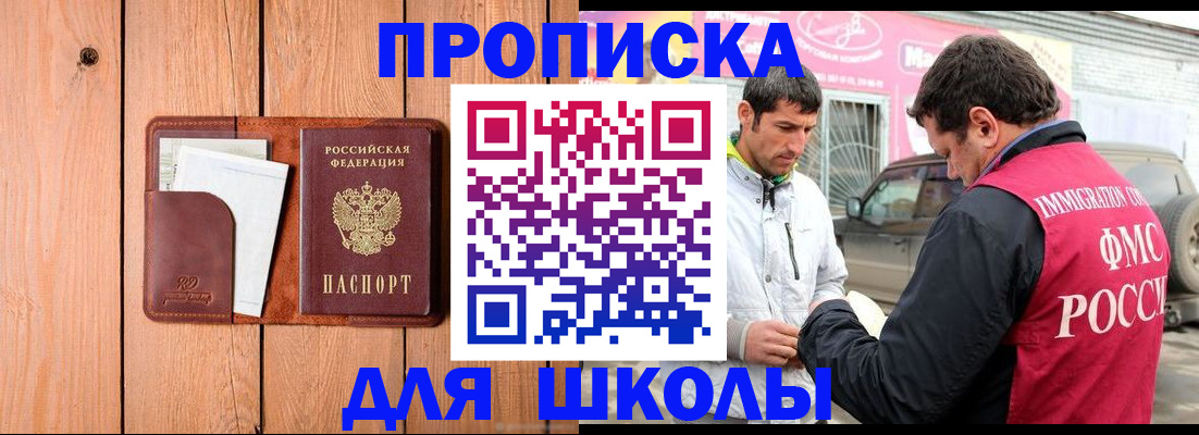 временная регистрация для школы в Заозёрске